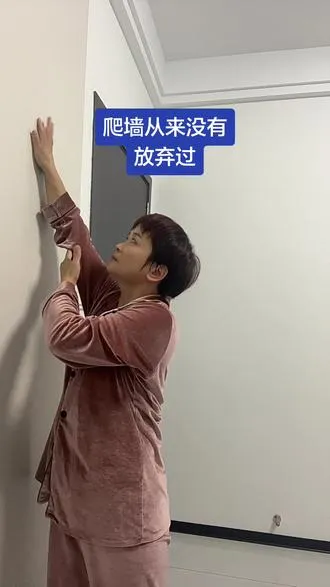 第163集爬墙这个动作我太熟了，当初手臂抬不起来，每天咬牙坚持眼泪直流，直到今天轻松爬墙爬高是因为坚