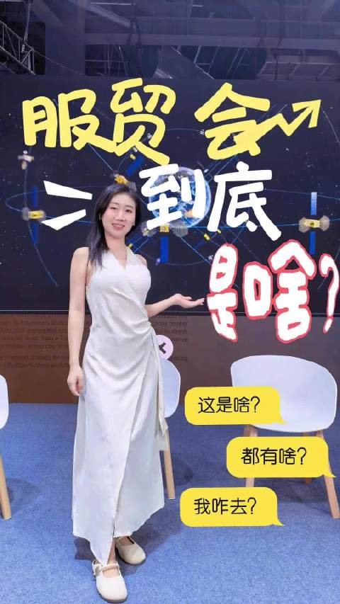 【#北京服贸会到底是个啥#｜可评】#服贸会和我们生活有哪些关系# 你知道最近超火的“服贸会”到底是干