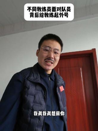 不同教练员面对队员