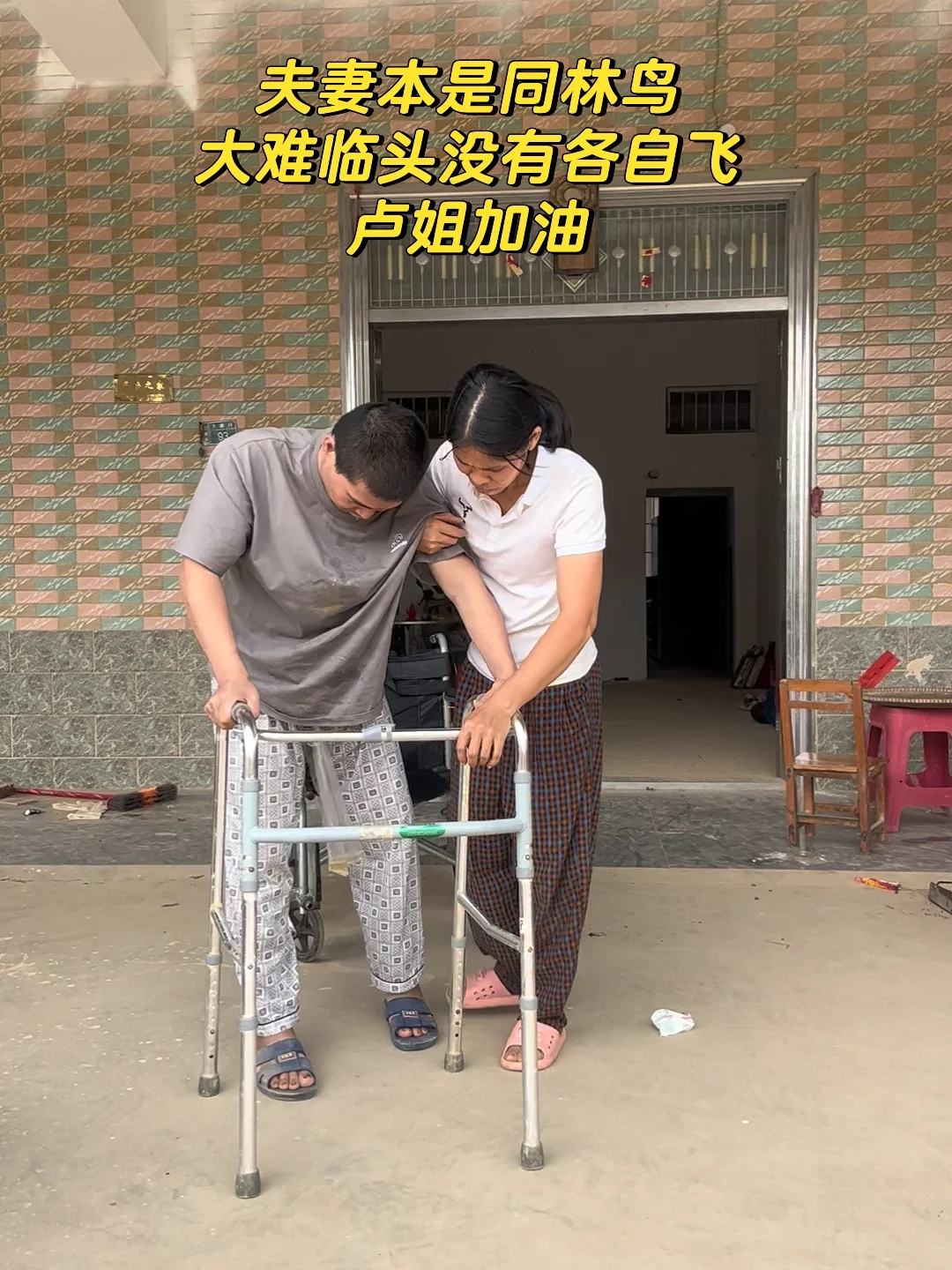 大家帮帮这对年轻的夫妻