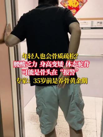 年轻人也会骨质疏松？ 腰酸乏力 身高变矮  体态驼背 可能是骨头在“报警” 专家：35岁前是养骨黄金