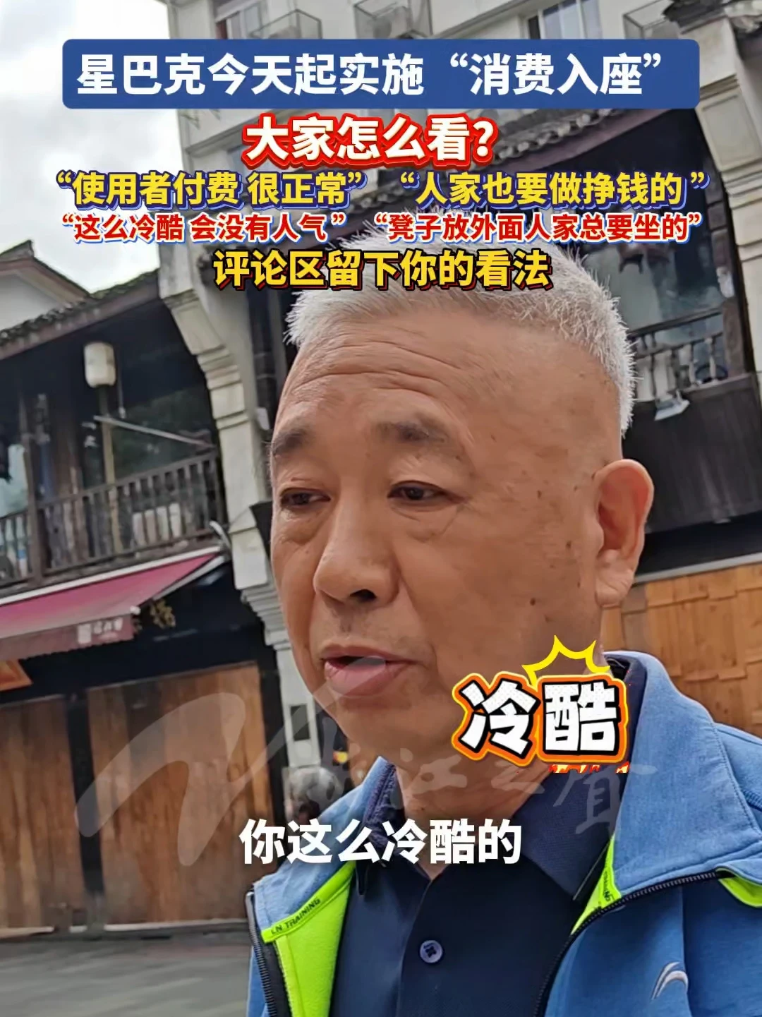 星巴克今天起实施“消费入座”，大家怎么看？“使用者付费，很正常”，“这么冷酷，会没有人气”……欢迎在