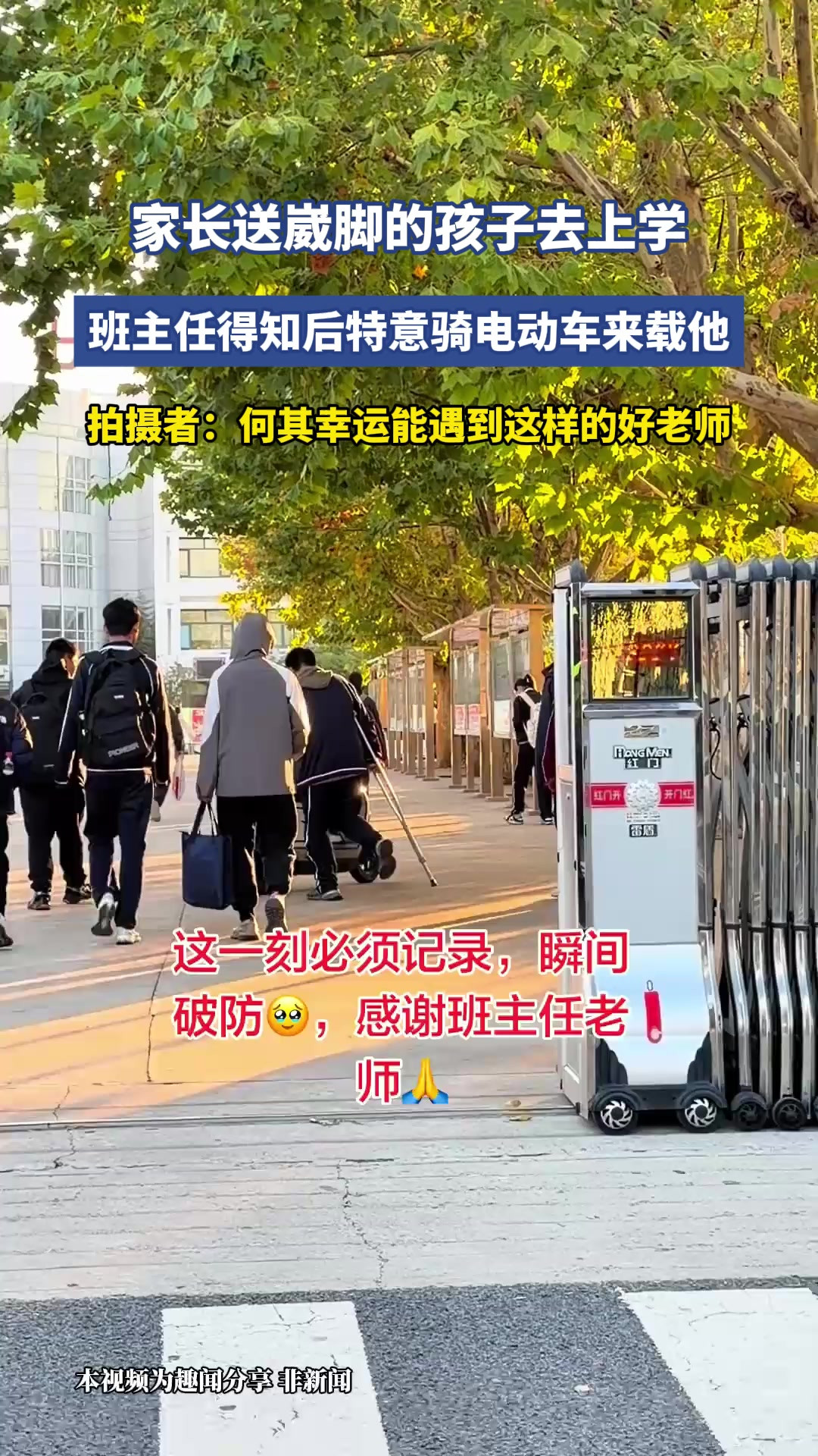 家长送崴脚的孩子去上学，班主任得知后特意骑电动车来载他，拍摄者：何其幸运能遇到这样的好老师