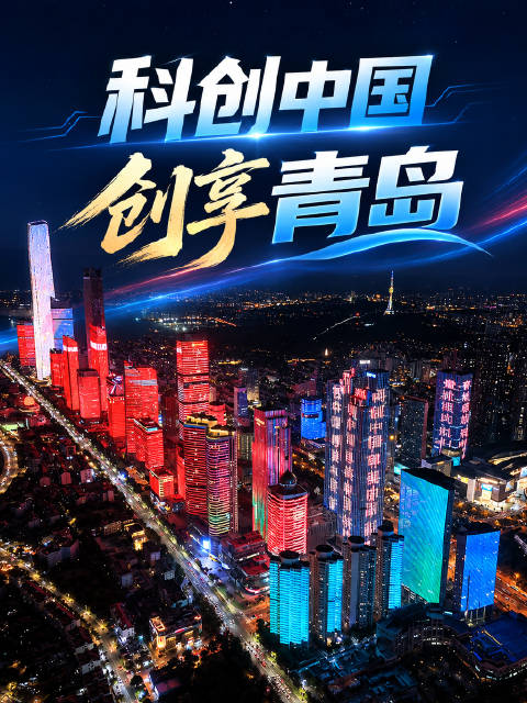 #科创中国创享青岛##科创中国服务团抵达青岛# 全国新的社会阶层人士 “科创中国” 服务团山东考察行
