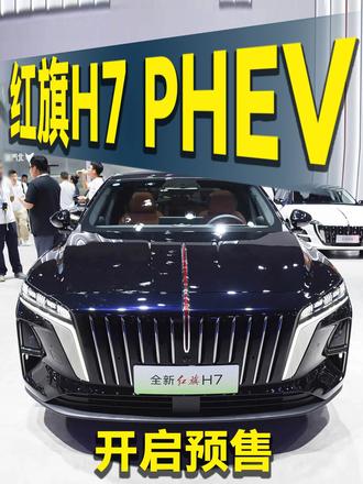 红旗越来越插混！H7 PHEV开预售！