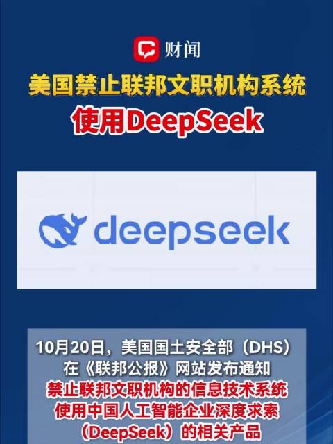 10月20日，美国国土安全部（DHS）在《联邦公报》网站发布通知，禁止联邦文职机构的信息技术系统使用