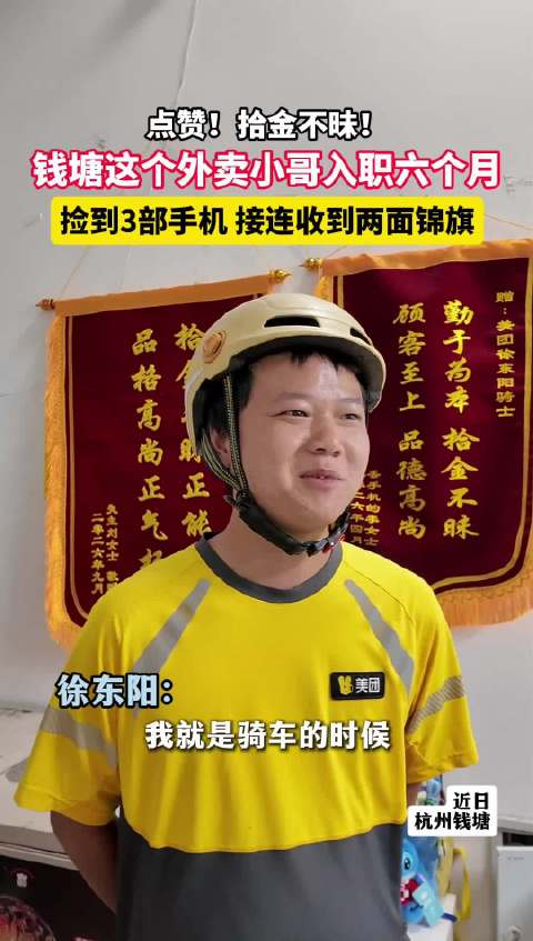 #杭州外卖小哥入职半年捡3部手机收到两面锦旗#杭州钱塘美团骑手徐东阳，入职仅半年，接连捡到3部手机，