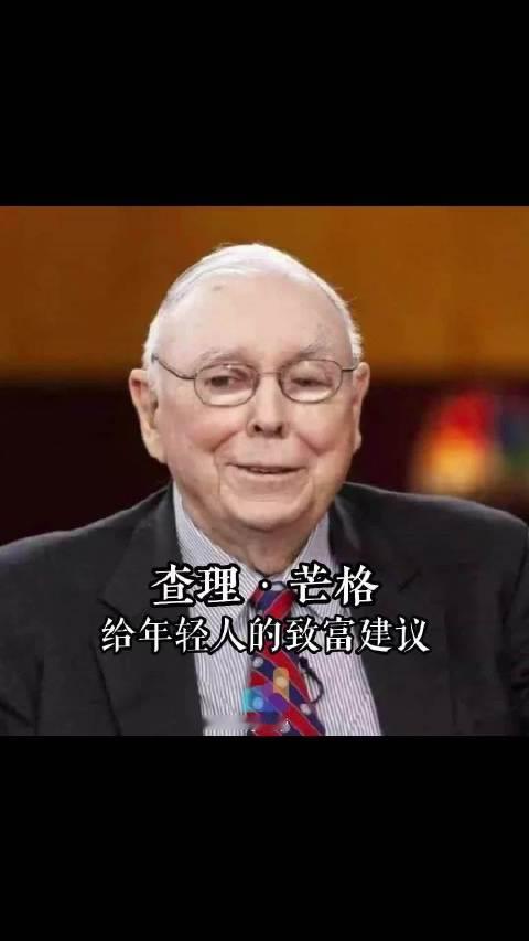 查理芒格：给年轻人的致富建议   ​​​