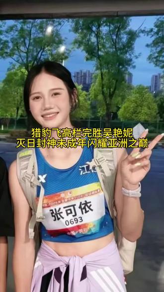 未成年这战力太恐怖了亚洲冠军。猎豹飞高栏好稳全速杀出无人区，技术很似刘翔完胜吴艳妮，16岁新生女将已