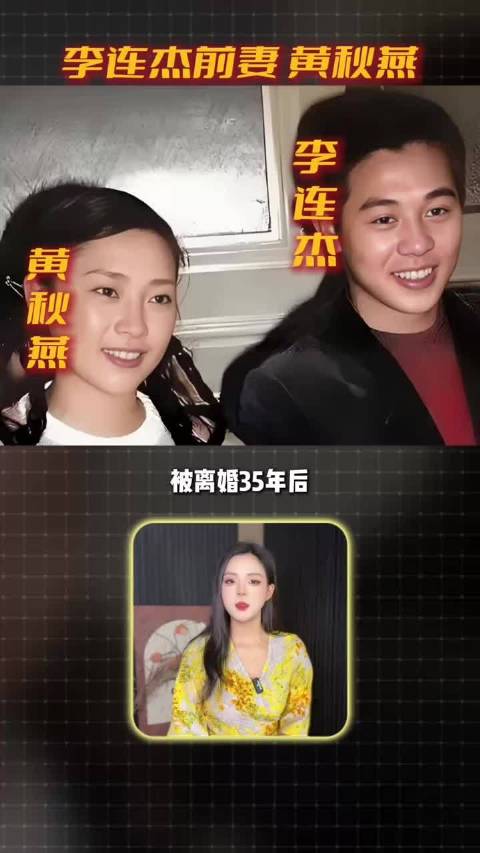 #李连杰称离婚时要孩子财产交给了前妻#被离婚35年后，拒绝见李连杰最后一面 #黄秋燕 #李连杰 #利