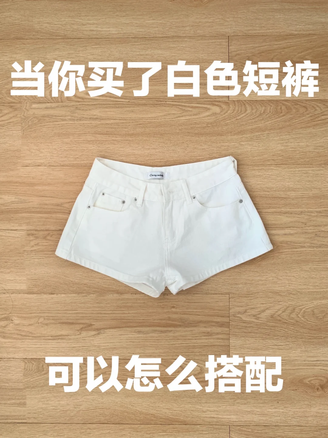 白色短裤的穿搭思路（495）