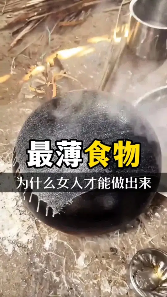 世界上最薄的食物 为什么只有女人才能做出来