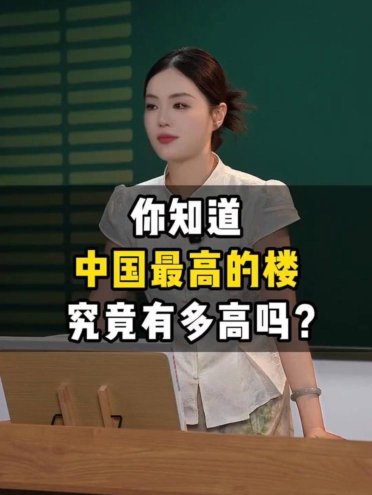 “你知道中国最高的楼有多高吗？”🌟🏙️