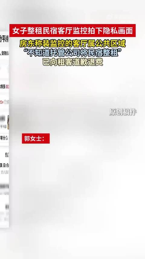 #女子整租民宿客厅监控拍下隐私画面#一、事件核心事实 时间地点：2026年10月1日，郭女士一行三人