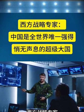 西方战略专家：中国是全世界唯一强得悄无声息的超级大国