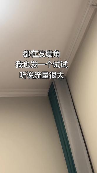 墙角都是自带流量的