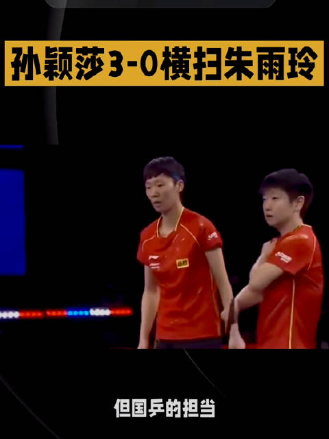 #孙颖莎谈王曼昱输球# 亚运会乒乓球女团小组赛，国乒女团vs中国澳门女团的比赛正在进行，王曼昱首盘1