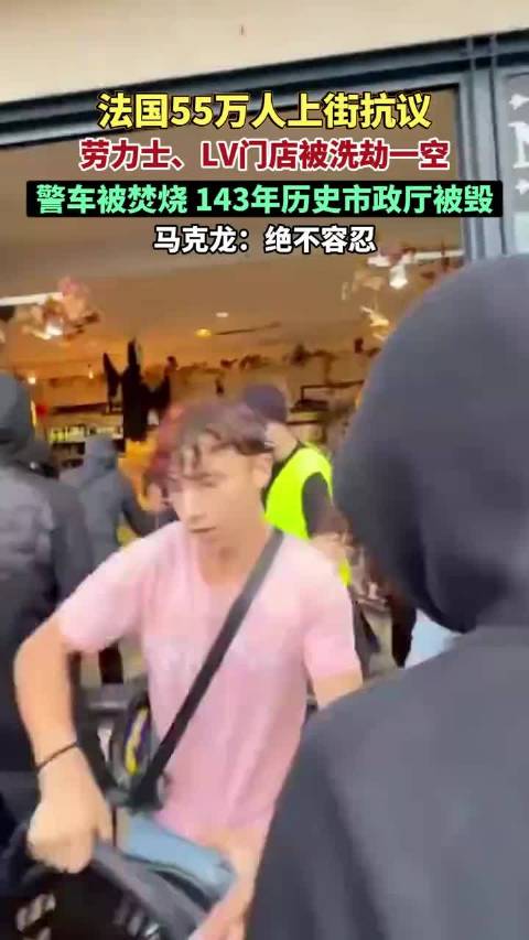 当地时间10月17日，法国55万人上街抗议，劳力士、LV门店被洗劫一空，警车被焚烧——马克龙：绝不容
