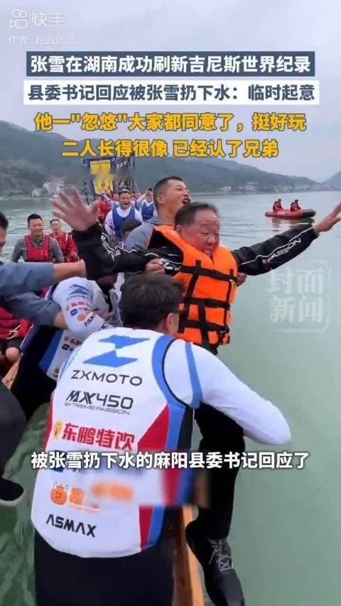 张雪在湖南成功刷新吉尼斯世界纪录，县委书记回应被张雪扔下水：临时起意，他一“忽悠”大家都同意了，挺好