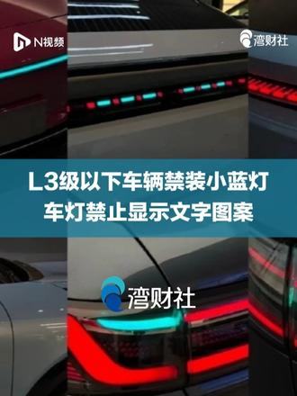 L3级以下车辆禁装小蓝灯，车灯禁止显示文字图案 #L3级以下车辆禁装小蓝灯  #车灯禁止显示文字图案