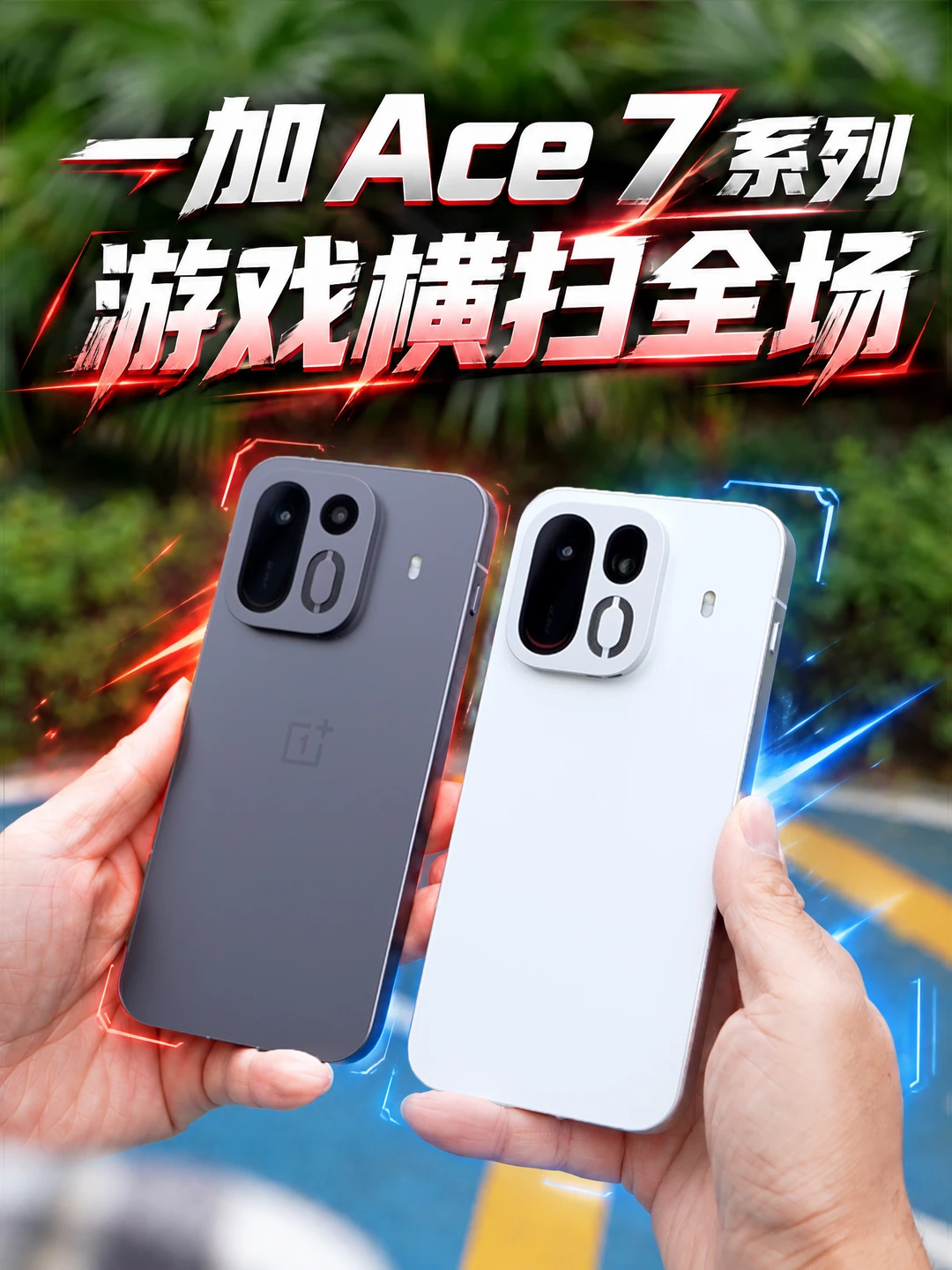 游戏横扫全场，一加 Ace 7 和 Ace 7 Pro