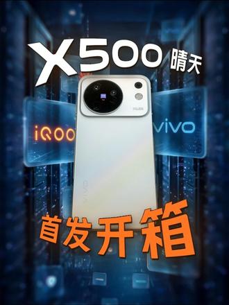 vivo X500晴天首发开箱，后盖设计的小巧思有没有惊艳到你？