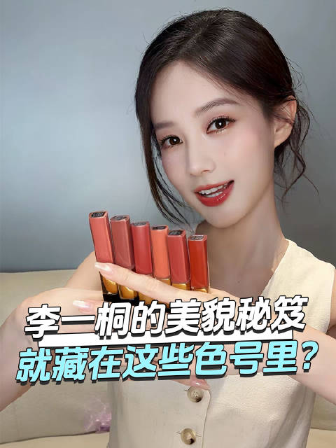 #李一桐[超话]# 靠唇妆，就能一秒切换气场风格？ 李一桐《我不是大师》戏内做到了，戏外同样靠唇妆巧