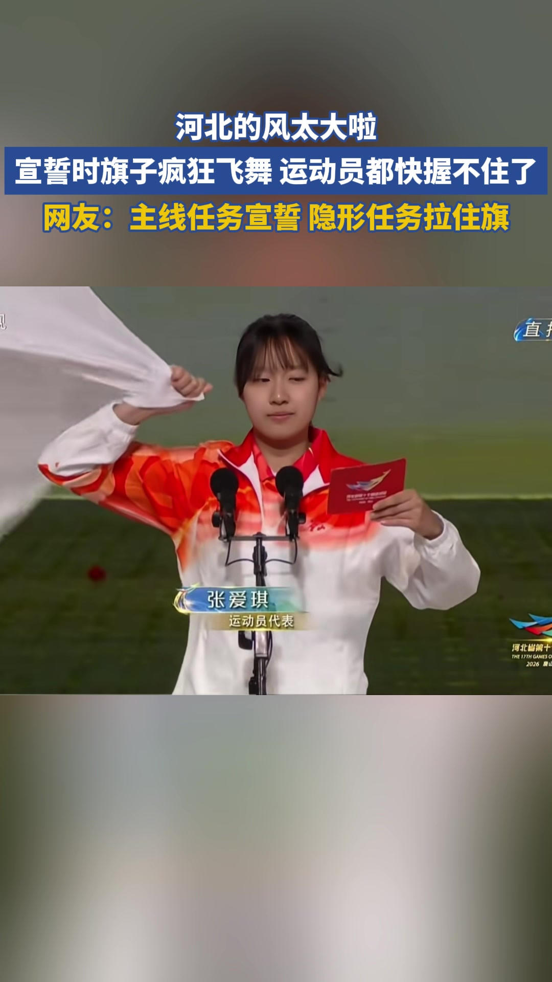河北的风太大啦，宣誓时旗子疯狂飞舞 运动员都快握不住了