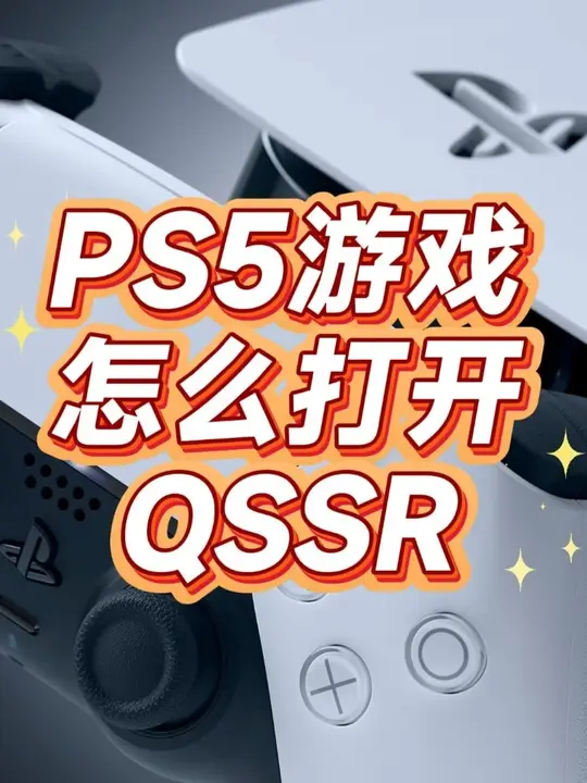 PS5免费提升画质，QSSR如何开启？