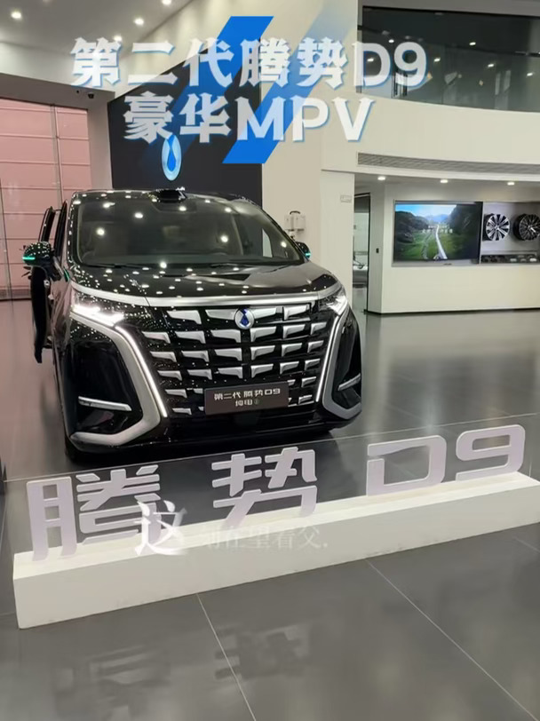 全新第二代腾势D9｜商务MPV颜值天花板