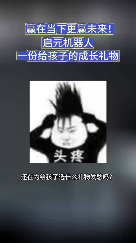 #这届小朋友的外教竟然是机器人##启元T1# 外教课程档期难抢，价格还居高不下，启元机器人就可以解决