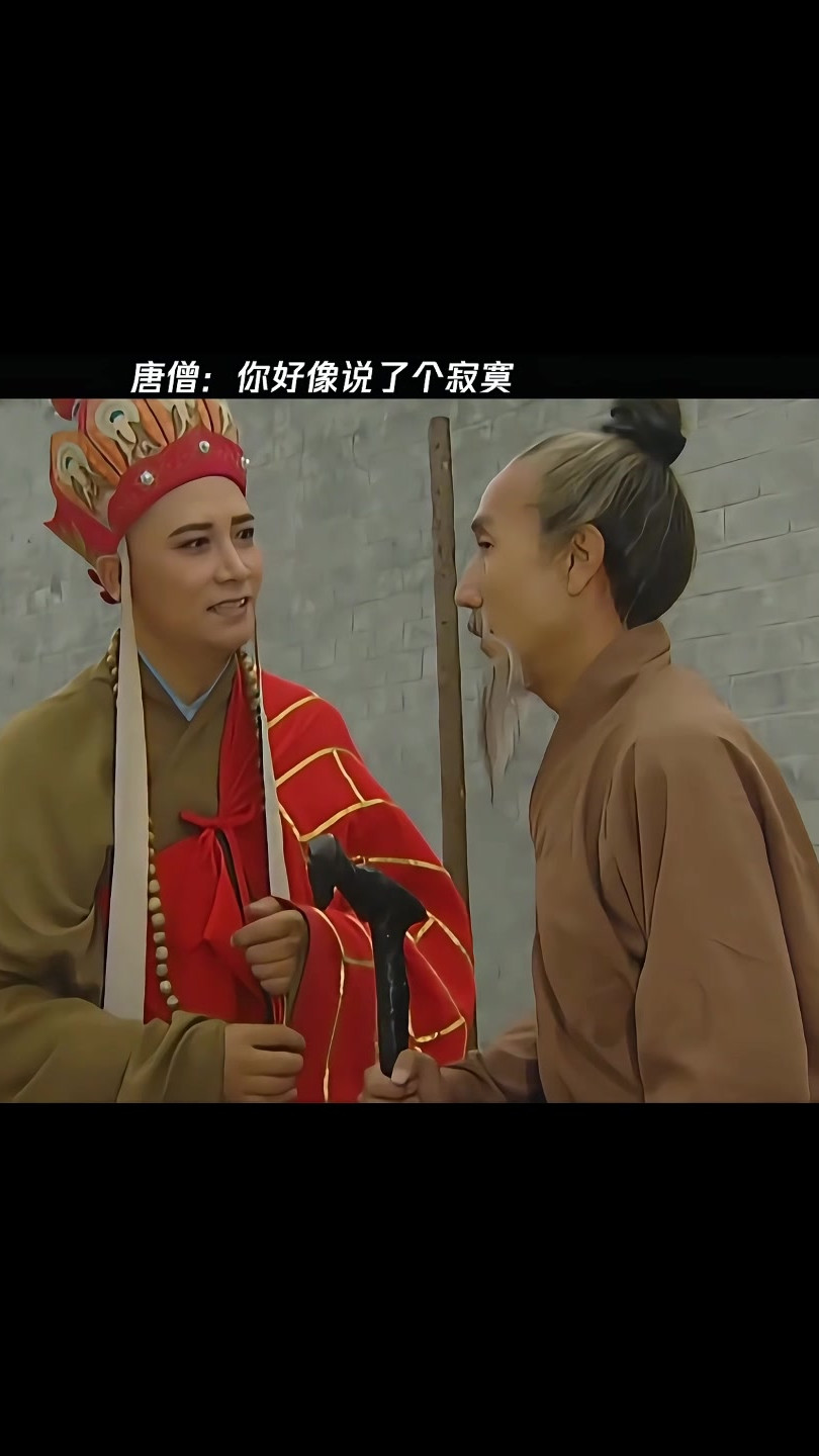 唐僧：你好像说了个寂寞