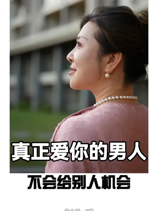 真正爱你的女人是不会给其他女人机会的