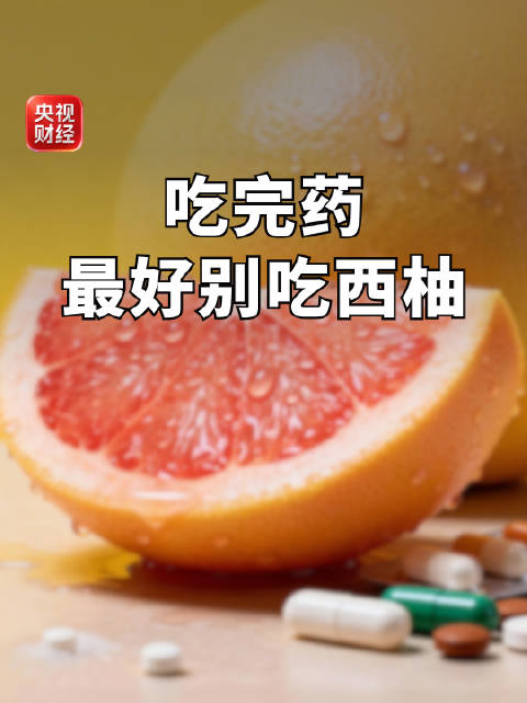 #吃药期间尽量戒柚子#【#吃完药别吃西柚##西柚和至少85种药相克】