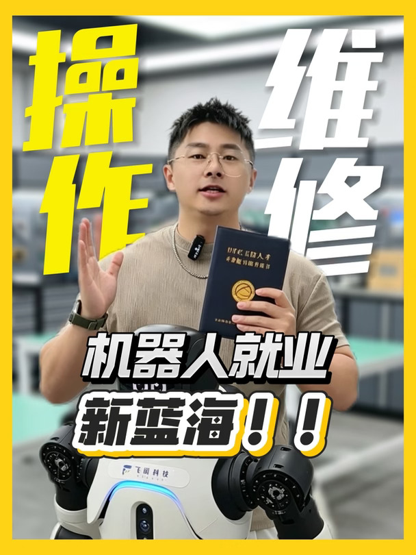 机器人操作维修❗大城市就业新蓝海！