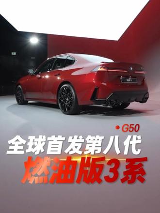 全球首发，第八代燃油版宝马3系正式亮相