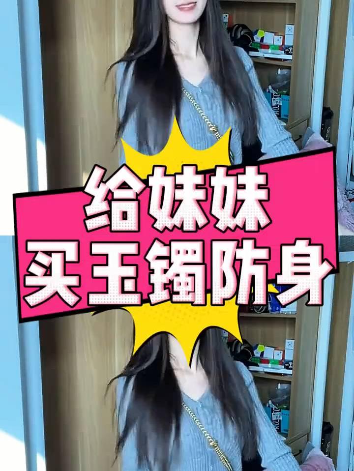 如何给妹妹买玉镯防身