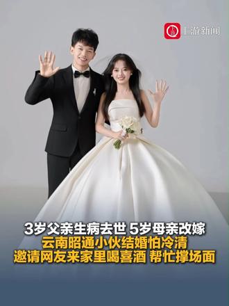 10月28日（报道），3岁父亲生病去世，5岁母亲改嫁，云南昭通小伙结婚怕冷清，邀请网友来家里喝喜酒，