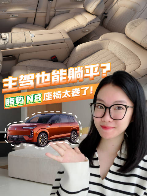 主驾躺平，二排 146° 后仰，全车真皮，#腾势N8# 这套全员舒享座椅