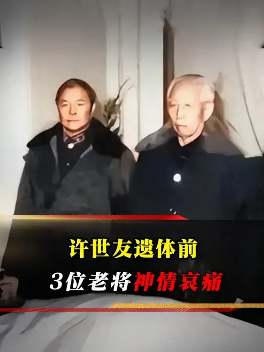 1985 年许世友病逝南京，三位老战友伫立遗体前，悲痛不已