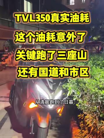 豪爵TVL350的真实油耗出来了，这个油耗有点出乎意料，关键跑了三座山，还有国道和市区，真是没想到啊