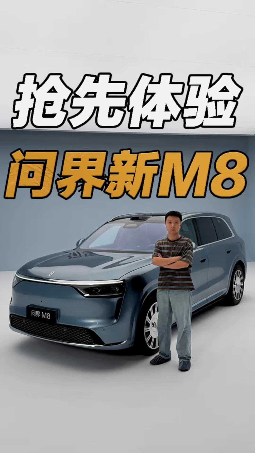 抢先体验问界新M8！