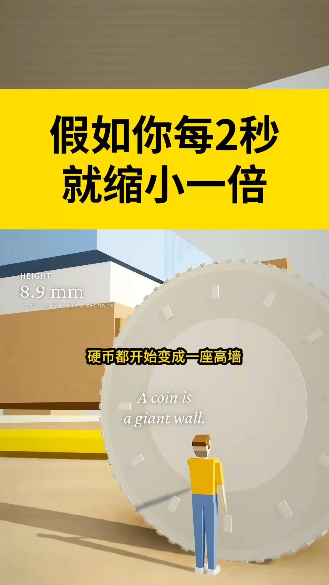 假如你每2秒缩小一倍，最后会怎样？
