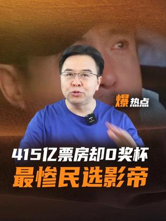 400亿票房却0影帝奖杯！中国电影圈，欠沈腾一个影帝 #沈腾 #欢迎来到龙餐馆 #文牧野 #蒋奇明