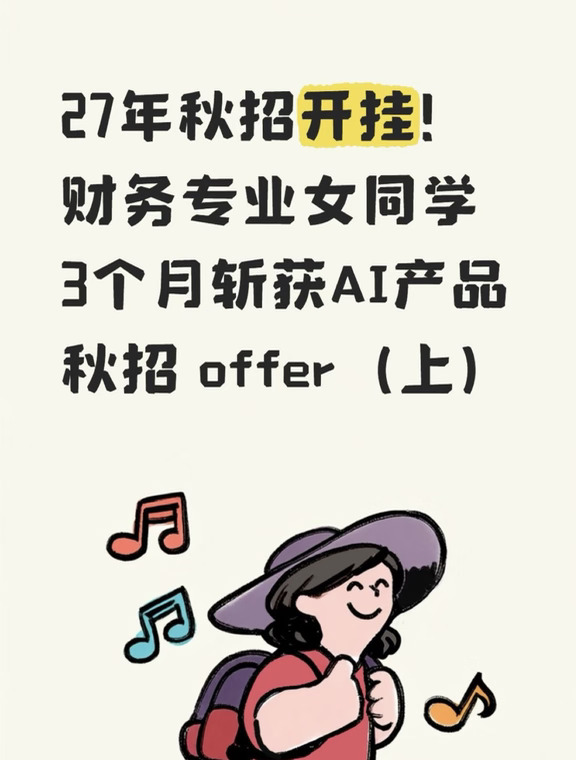 27秋招开挂! 文科女同学秋招上岸AI产品（上）