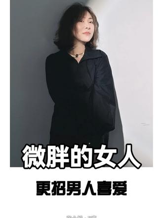 为什么微胖的女人更招男人的疼爱？