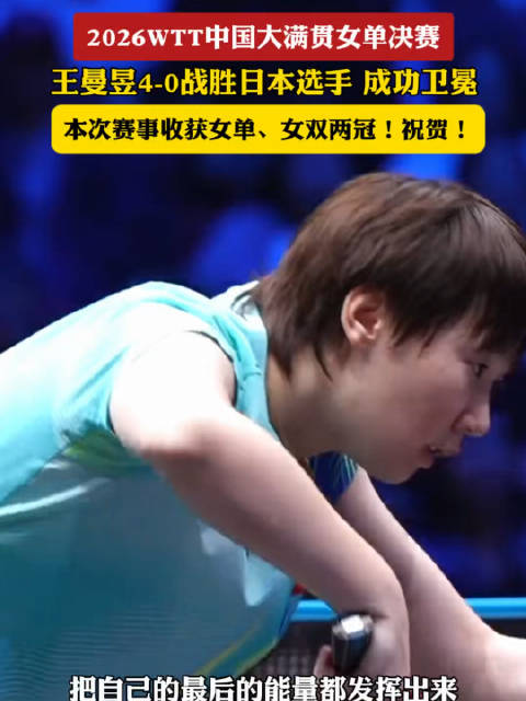 #王曼昱vs佐藤瞳#2026WTT中国大满贯女单决赛，王曼昱4-0战胜日本削球手佐藤瞳，成功卫冕。王