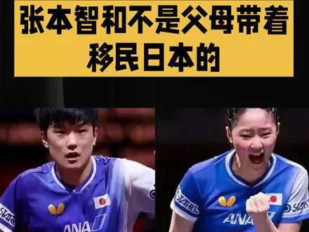 张本智和不是父母带着移民日本的  张本智和不是父母带着移民日本的