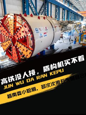高铁没人接，盾构机买不着。越南耍小聪明，却次次搬石头砸自己脚