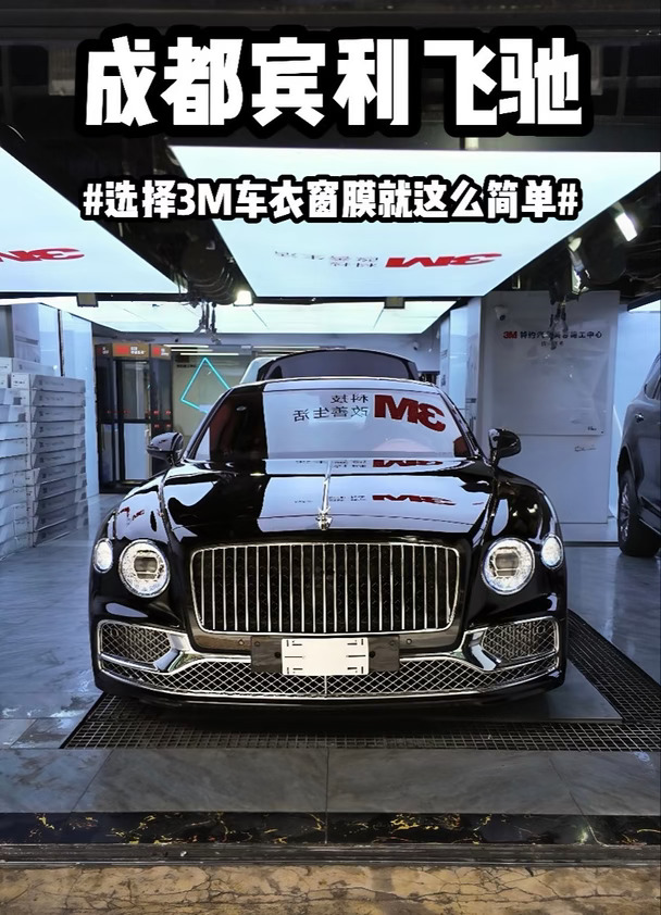 宾利飞驰顶配防护  豪车的体面从来不是将就
